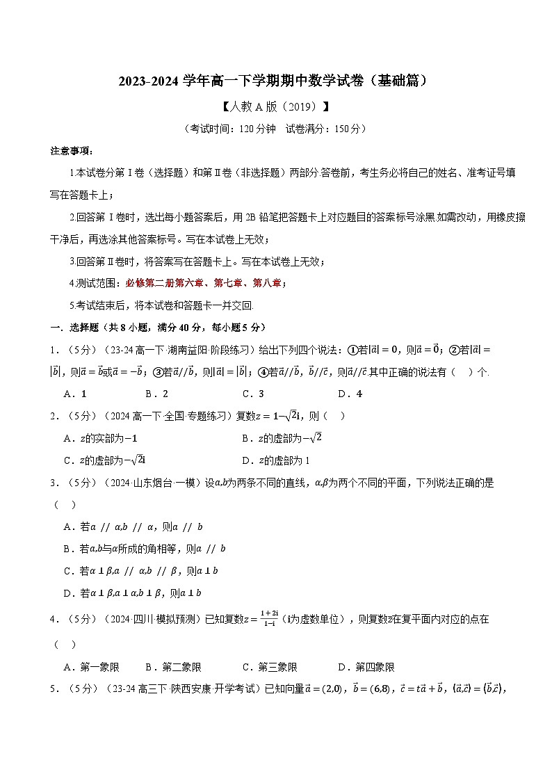 高一下学期期中数学试卷（基础篇）-2023-2024学年高一数学系列（人教A版2019必修第二册）01