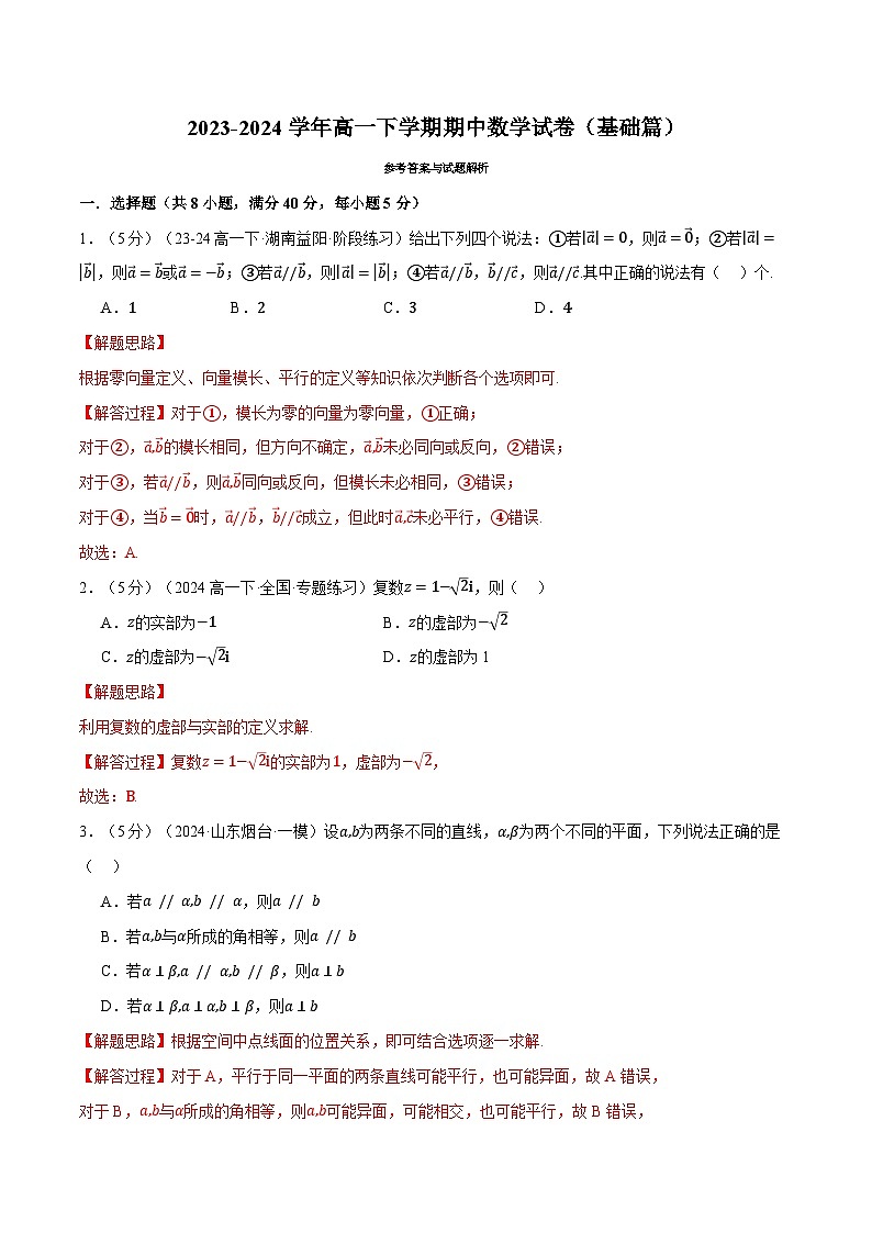 高一下学期期中数学试卷（基础篇）-2023-2024学年高一数学系列（人教A版2019必修第二册）01