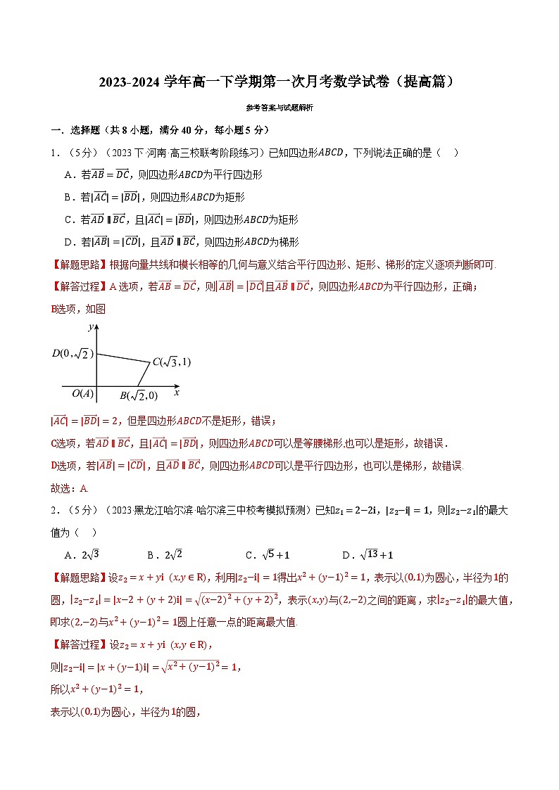 高一下学期第一次月考数学试卷（提高篇）-2023-2024学年高一数学系列（人教A版2019必修第二册）01