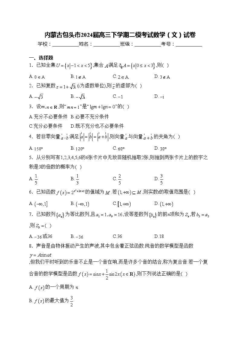 内蒙古包头市2024届高三下学期二模考试数学（文）试卷(含答案)01