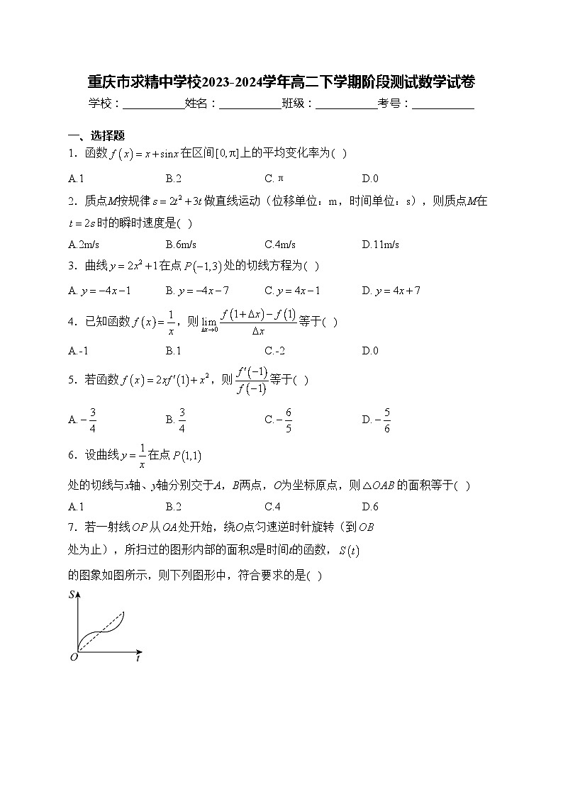 重庆市求精中学校2023-2024学年高二下学期阶段测试数学试卷(含答案)第1页