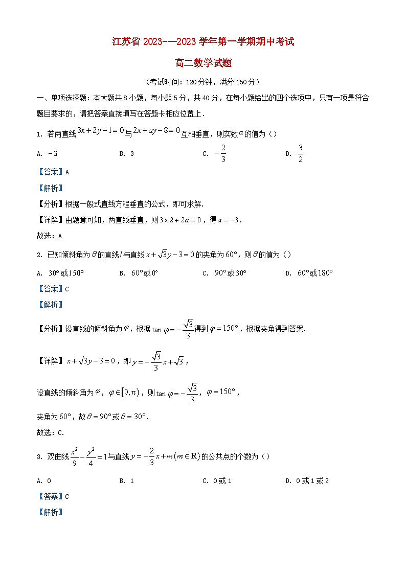 江苏省泰州市2023_2024学年高二数学上学期期中试题含解析第1页