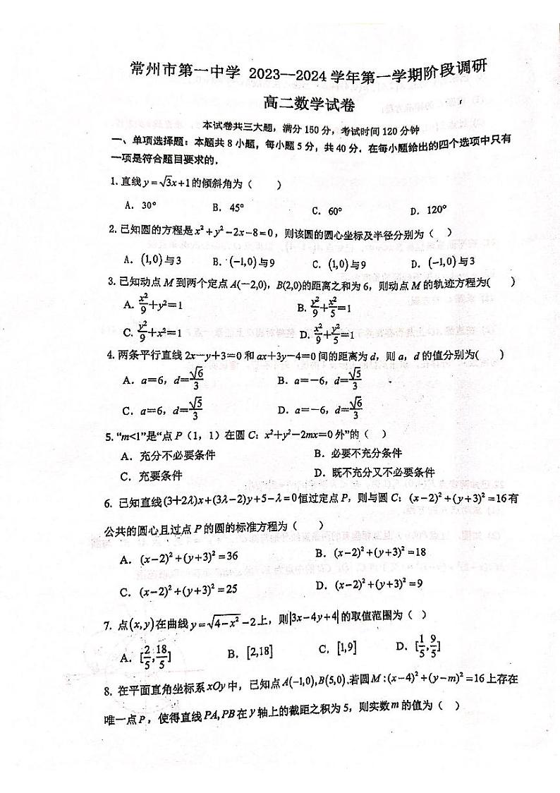 江苏省常州市2023_2024学年高二数学上学期10月阶段调研试题01