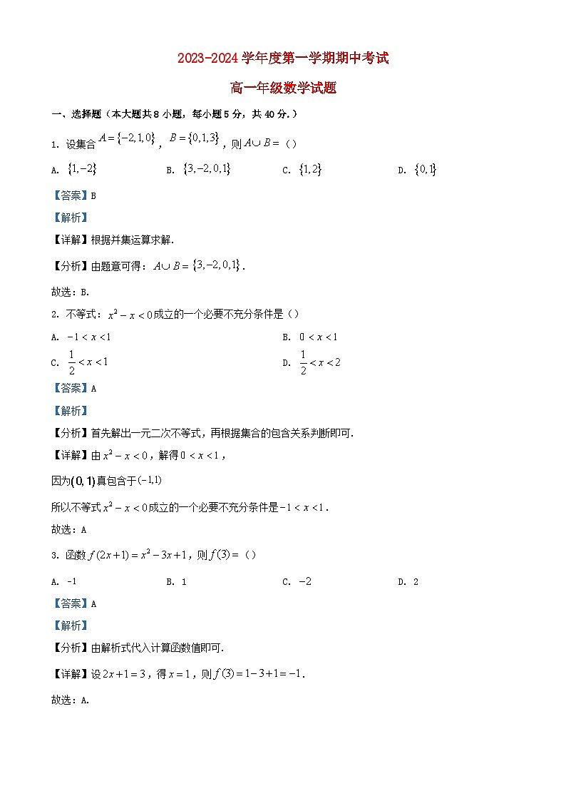 江苏省滨海县2023_2024学年高一数学上学期期中试题含解析第1页