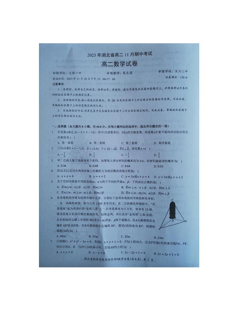 湖北省2023_2024学年高二数学上学期11月期中试题第1页