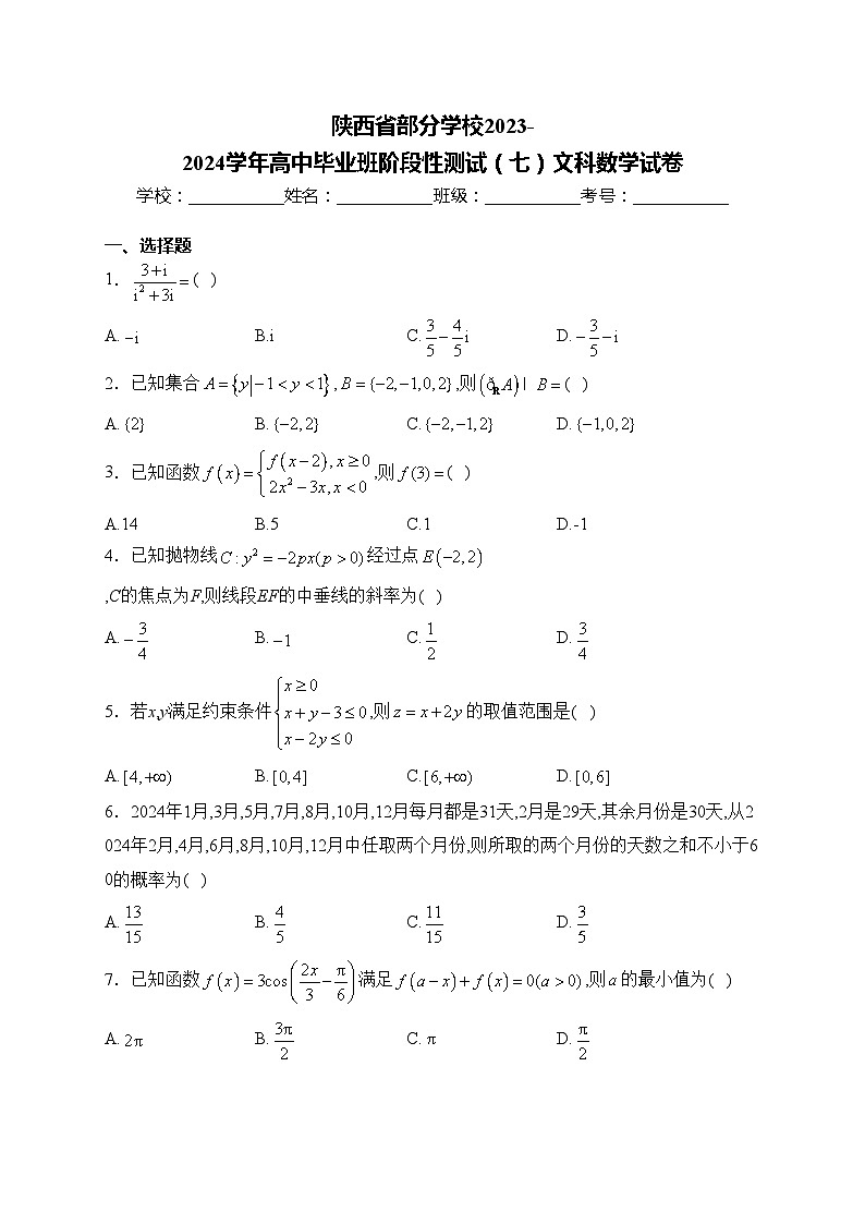 陕西省部分学校2023-2024学年高中毕业班阶段性测试（七）文科数学试卷(含答案)第1页