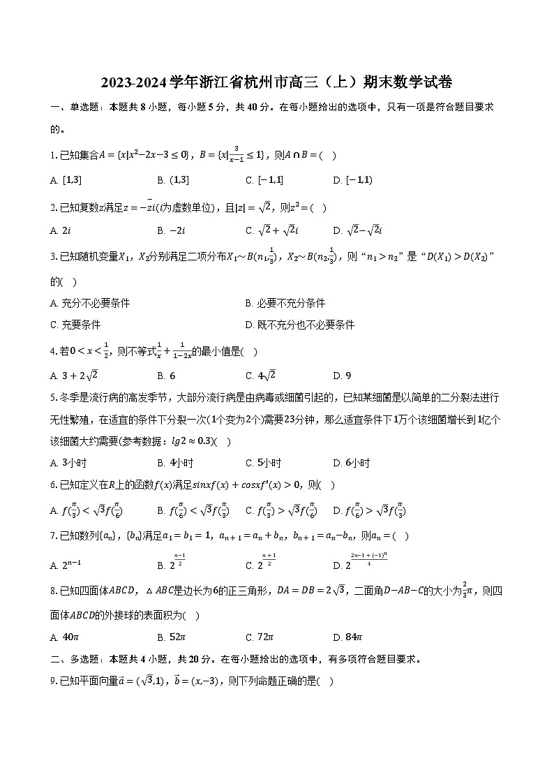 2023-2024学年浙江省杭州市高三（上）期末数学试卷（含解析）第1页