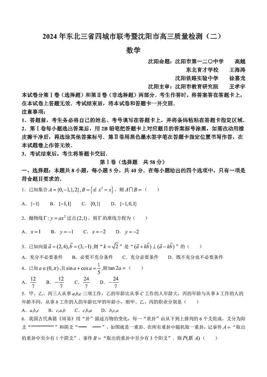 2024届东北三省四市高三下学期一模数学试题+答案第1页