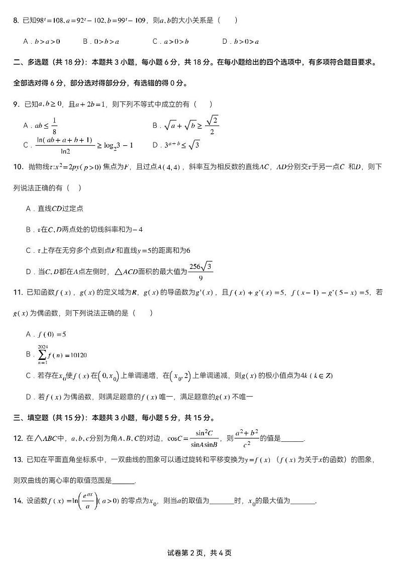 2024届广东省新南方联盟高三下学期4月联考数学试题+答案02