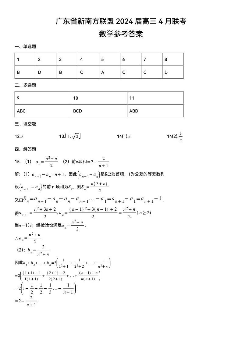2024届广东省新南方联盟高三下学期4月联考数学试题+答案01