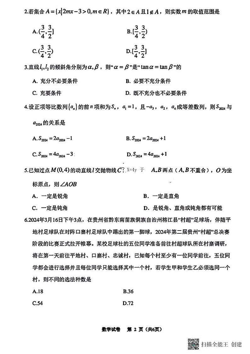 2024届贵州高三下学期4月适应性考试数学试卷+答案第2页