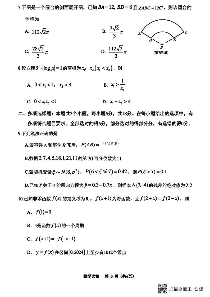 2024届贵州高三下学期4月适应性考试数学试卷+答案第3页