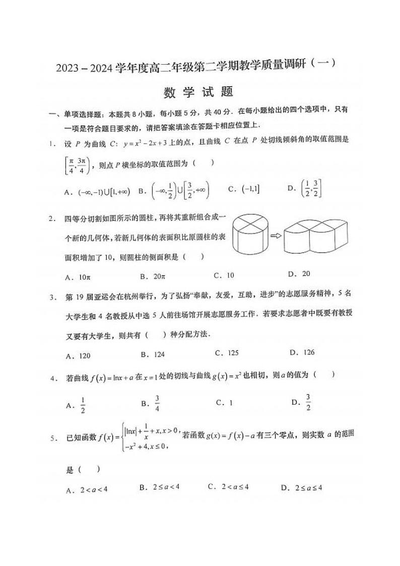 江苏如皋市2024年高二下学期4月教学质量调研（一）数学试卷01
