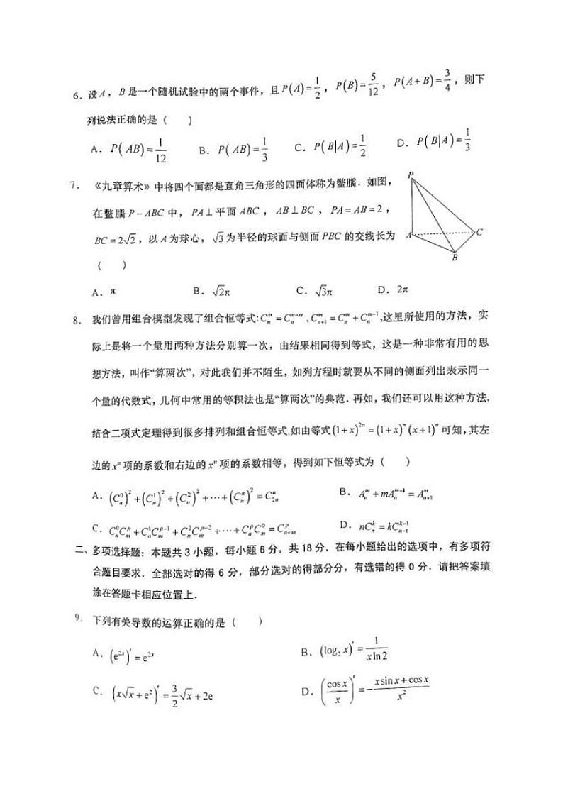 江苏如皋市2024年高二下学期4月教学质量调研（一）数学试卷02