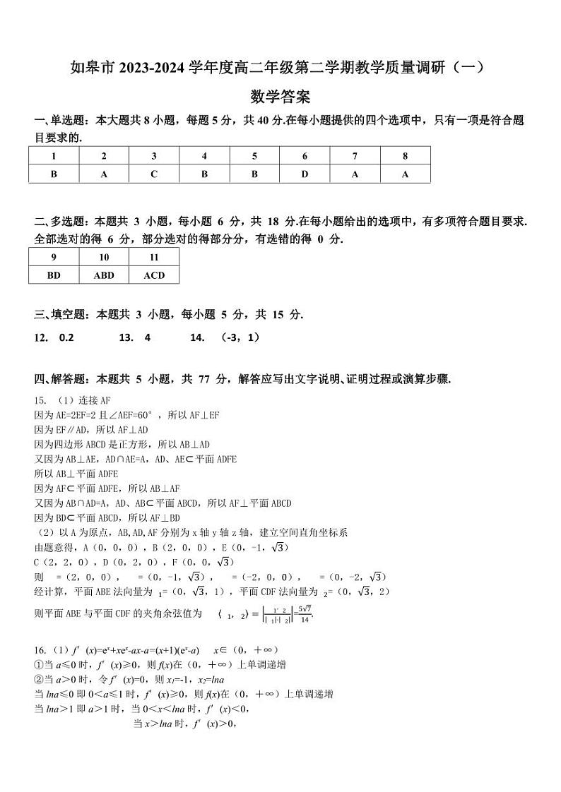 江苏如皋市2024年高二下学期4月教学质量调研（一）数学试卷01