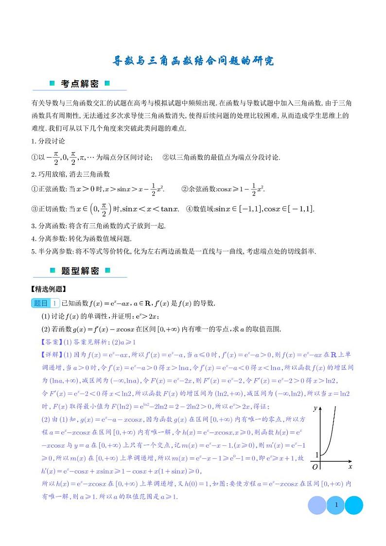 导数与三角函数结合问题的研究01