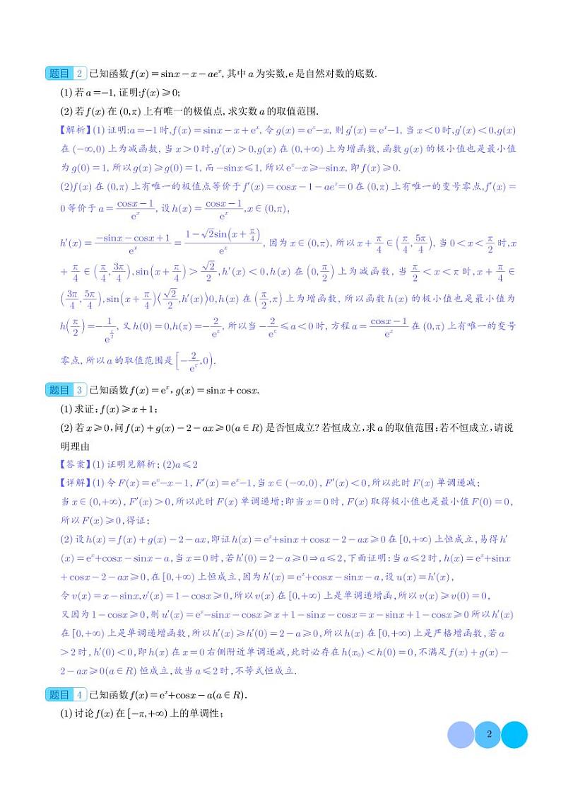 导数与三角函数结合问题的研究02