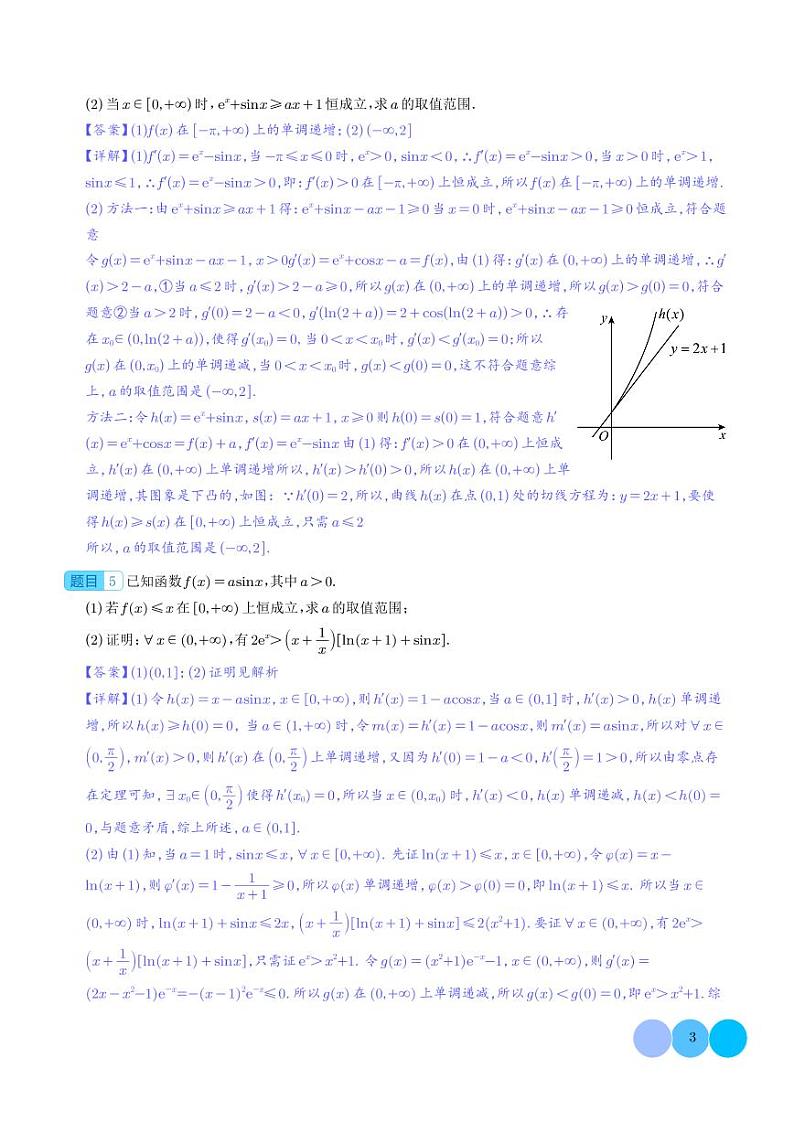 导数与三角函数结合问题的研究03