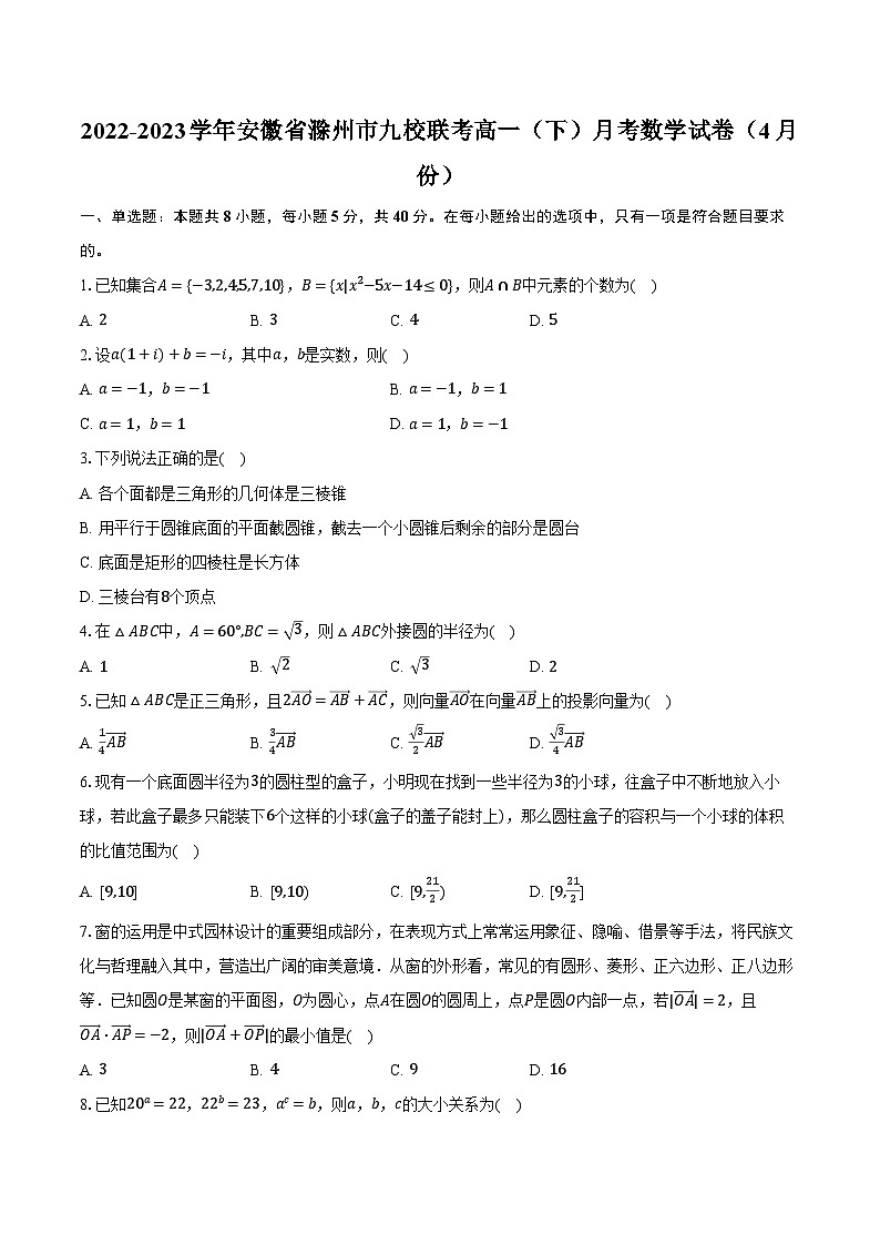 2022-2023学年安徽省滁州市九校联考高一（下）月考数学试卷（4月份）（含解析）第1页
