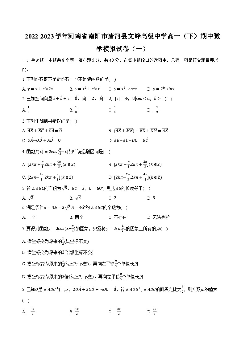 2022-2023学年河南省南阳市唐河县文峰高级中学高一（下）期中数学模拟试卷（一）（含解析）01