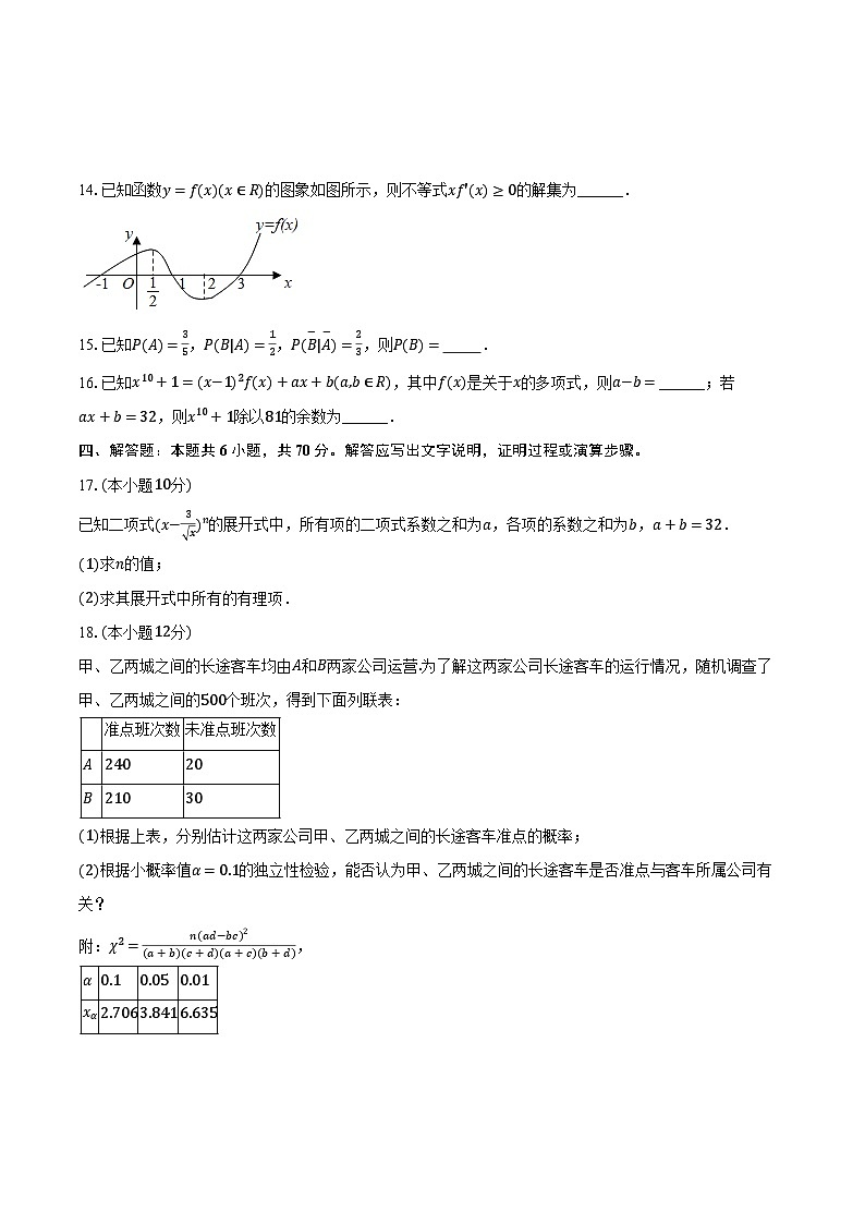 2022-2023学年广东省东莞外国语学校高二（下）第二次段考数学试卷（含解析）03