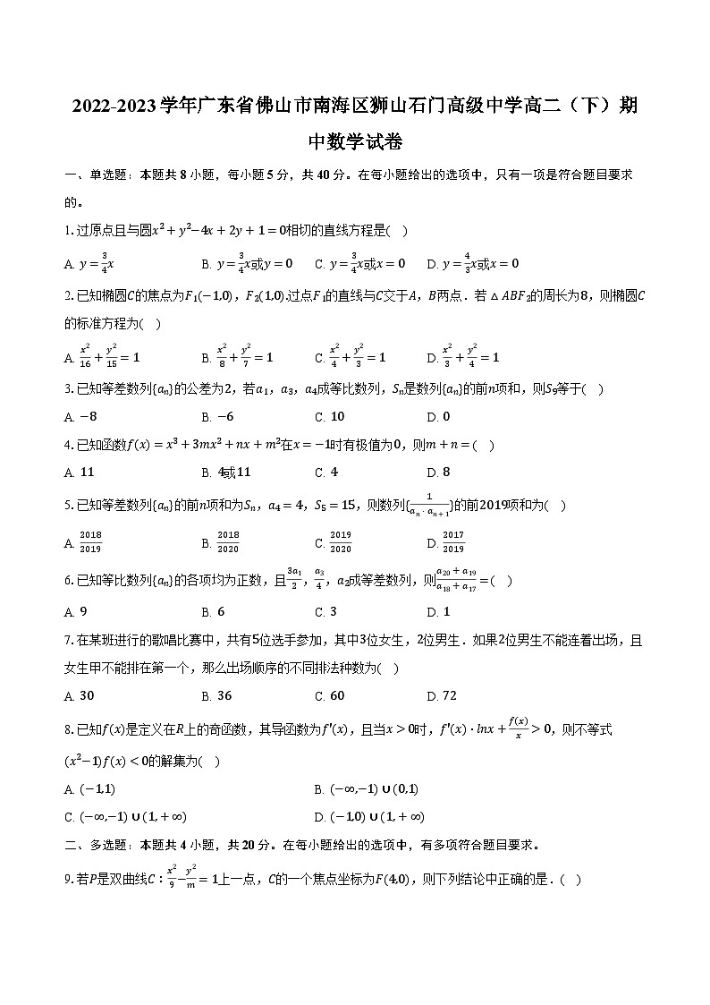 2022-2023学年广东省佛山市南海区狮山石门高级中学高二（下）期中数学试卷（含解析）01