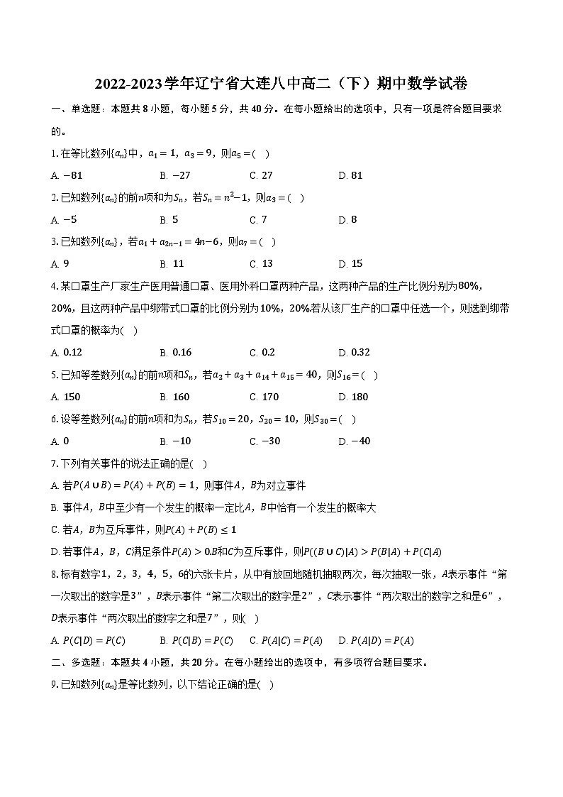 2022-2023学年辽宁省大连八中高二（下）期中数学试卷（含解析）01