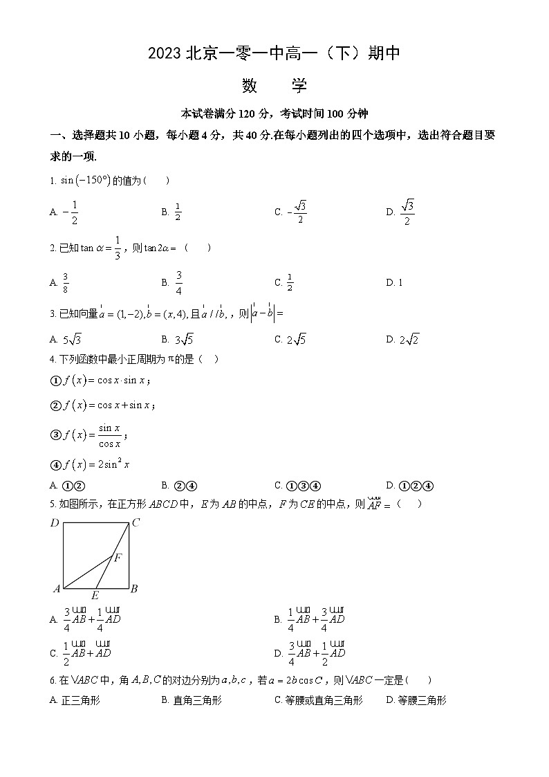 2023北京一零一中高一下学期期中数学试卷及答案（教师版）01