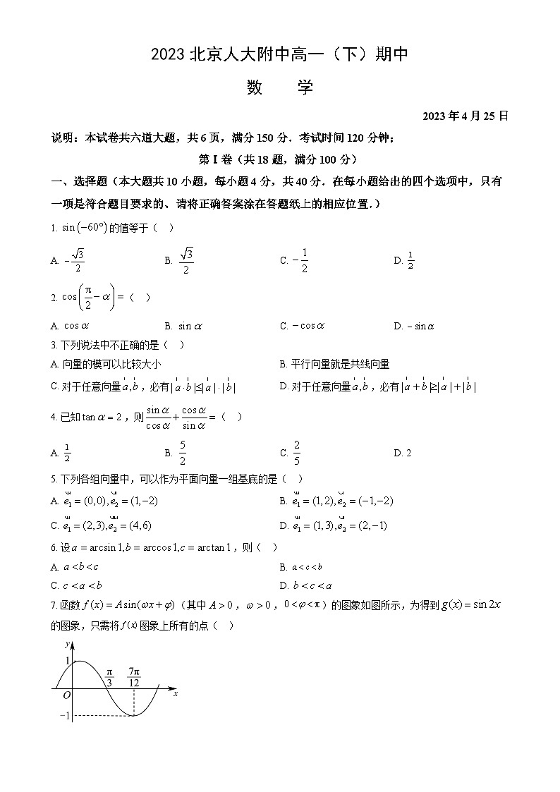 2023北京人大附中高一下学期期中数学试卷及答案（教师版）第1页