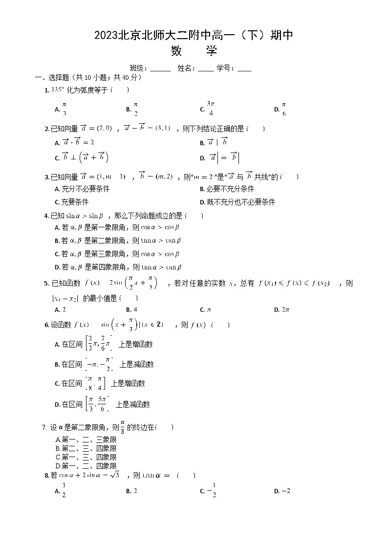 2023北京北师大二附中高一下学期期中数学试卷及答案（教师版）01