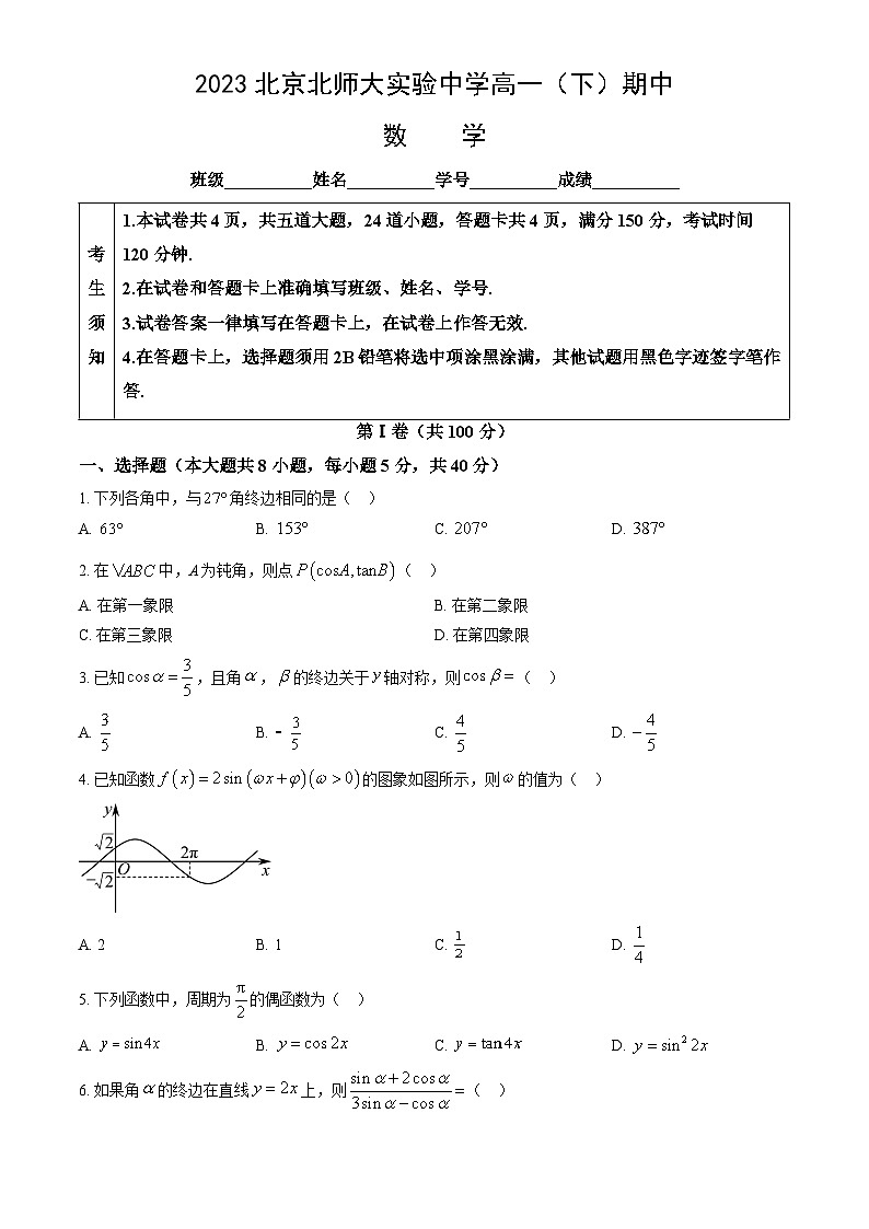 2023北京北师大实验中学高一下学期期中数学试卷及答案（教师版）(1)第1页