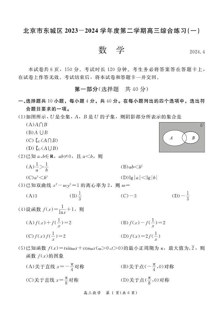 2024.4.7北京市东城区第二学期高三综合练习（一）数学试卷第1页