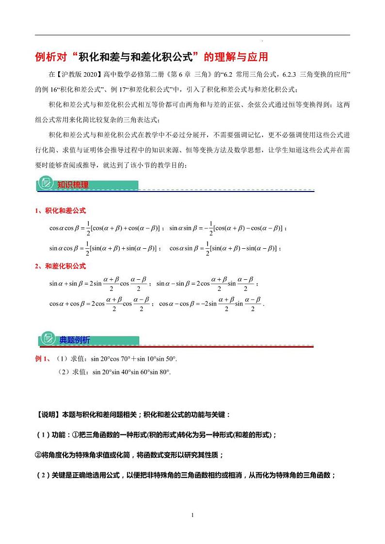 例析对“积化和差与和差化积公式”的理解与应用（原卷版）01