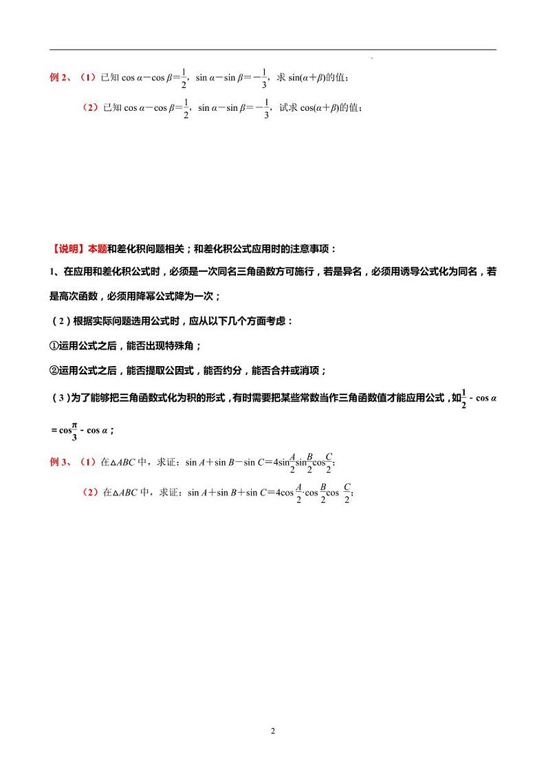 例析对“积化和差与和差化积公式”的理解与应用（原卷版）02