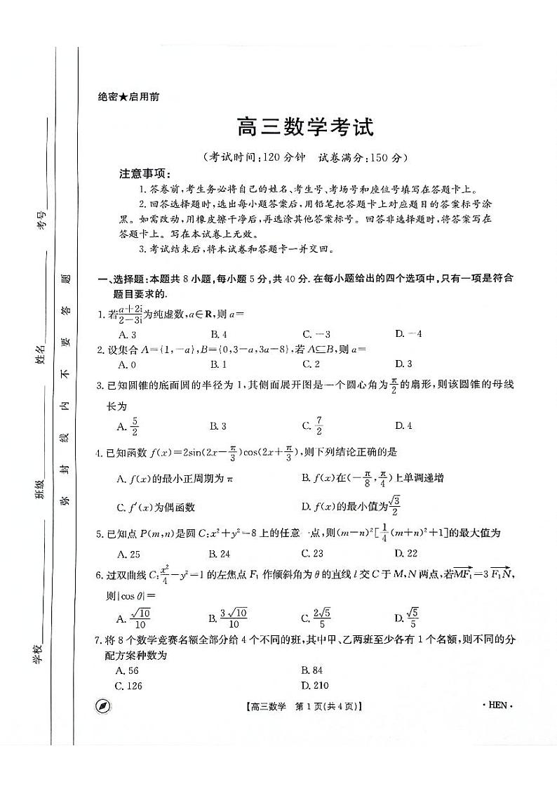 金太阳大联考河南省2023-2024学年高三下学期4月8日联考数学试题及参考答案01