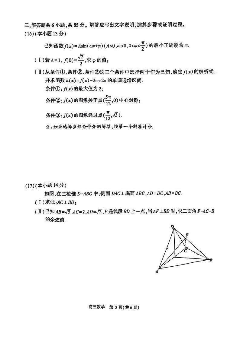 2024北京朝阳高三一模数学试卷第3页