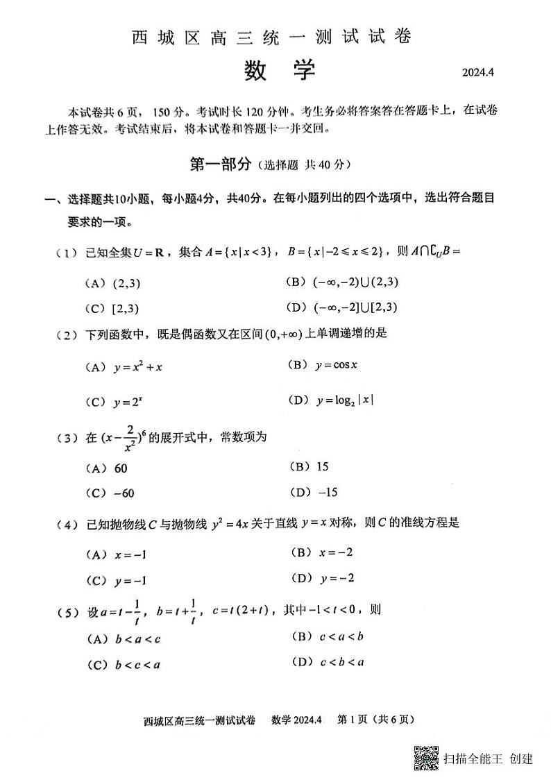 2024西城高三一模数学试题第1页