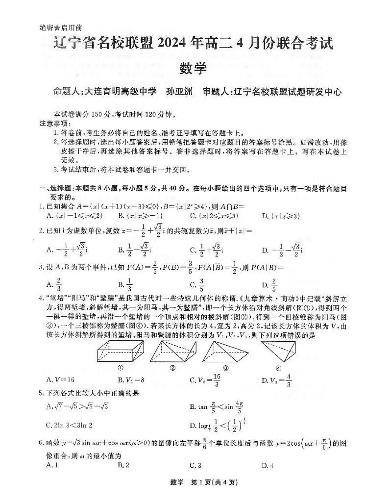 辽宁省名校联盟2024年高二4月份联合考试数学试卷 (1)第1页