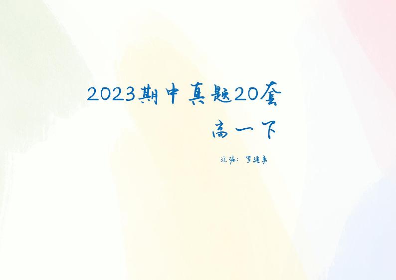 2023全国重点名校高一下学期期中真题数学试卷含参考答案01