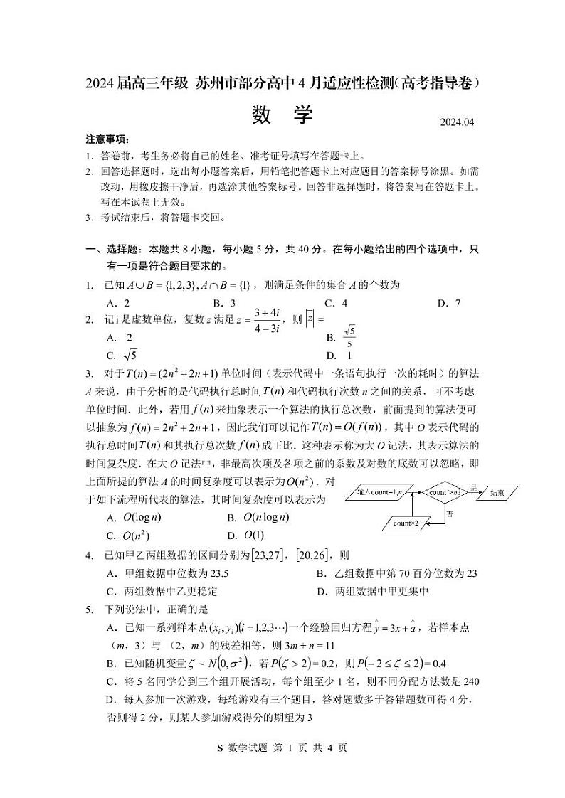 【终稿2】2024届高三年级 苏州市部分名校高中4月适应性检测数学 20240408第1页