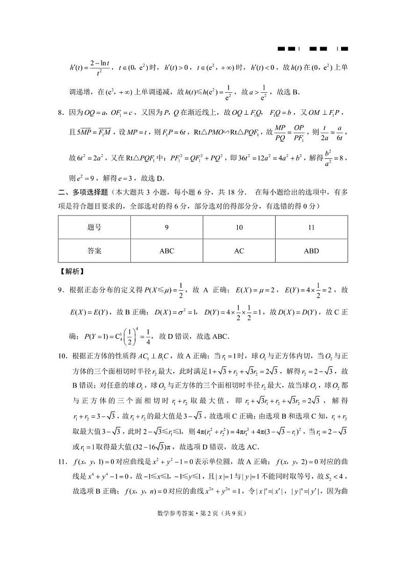 巴蜀中学2024届高考适应性月考卷（八）数学-答案第2页