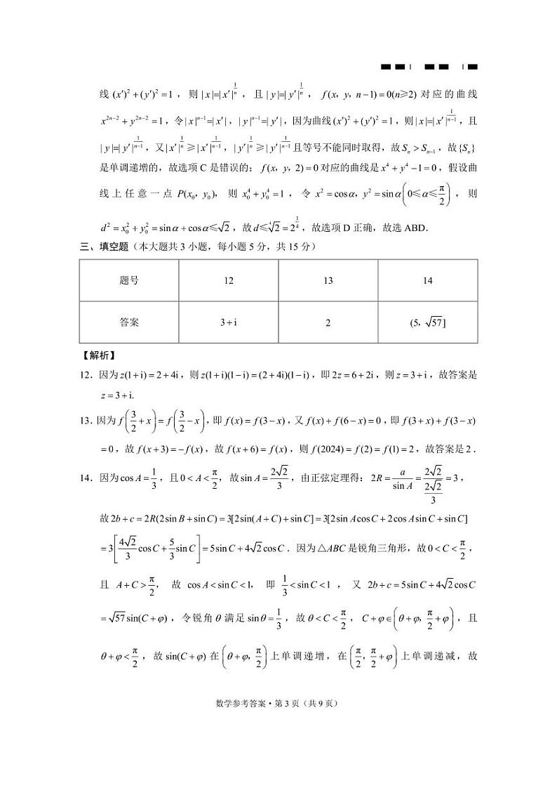 巴蜀中学2024届高考适应性月考卷（八）数学-答案第3页