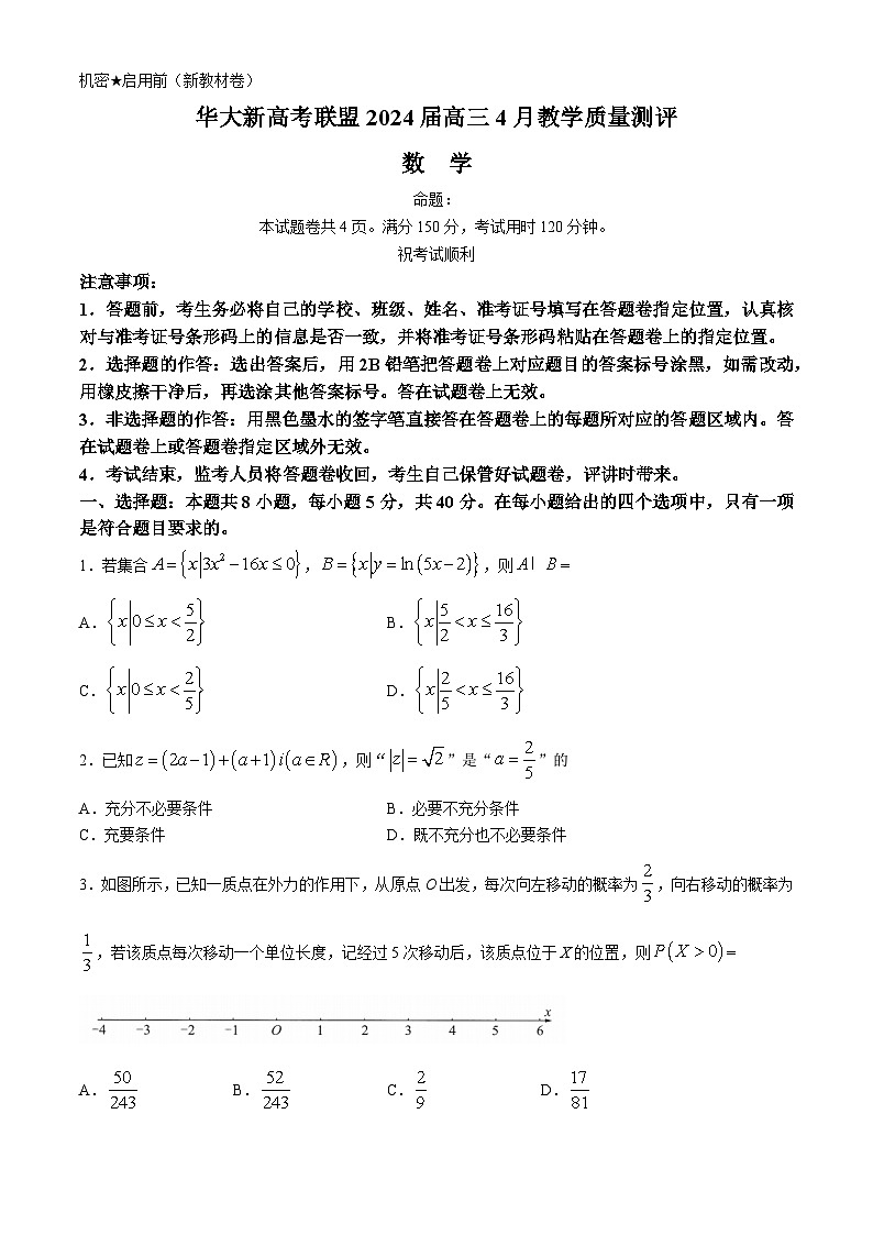 安徽省华大新高考联盟2024届高三下学期4月教学质量测评二模试题 数学 Word版含解析第1页