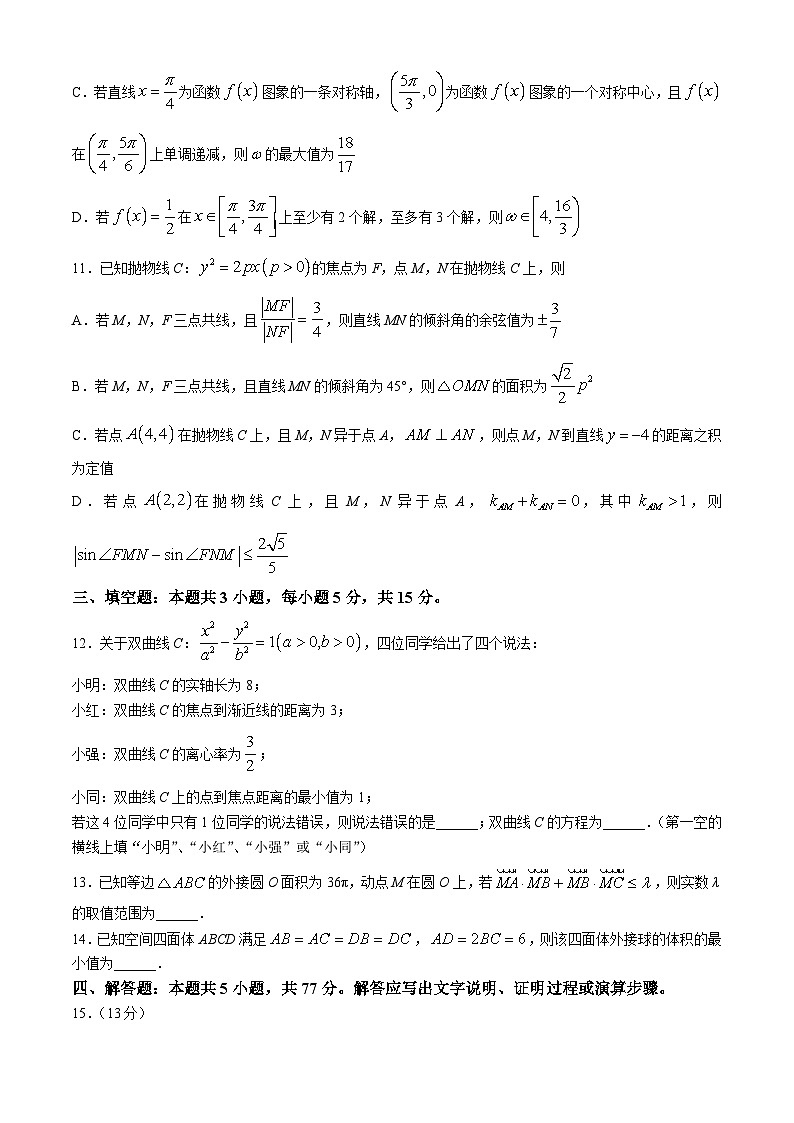 安徽省华大新高考联盟2024届高三下学期4月教学质量测评二模试题 数学 Word版含解析第3页