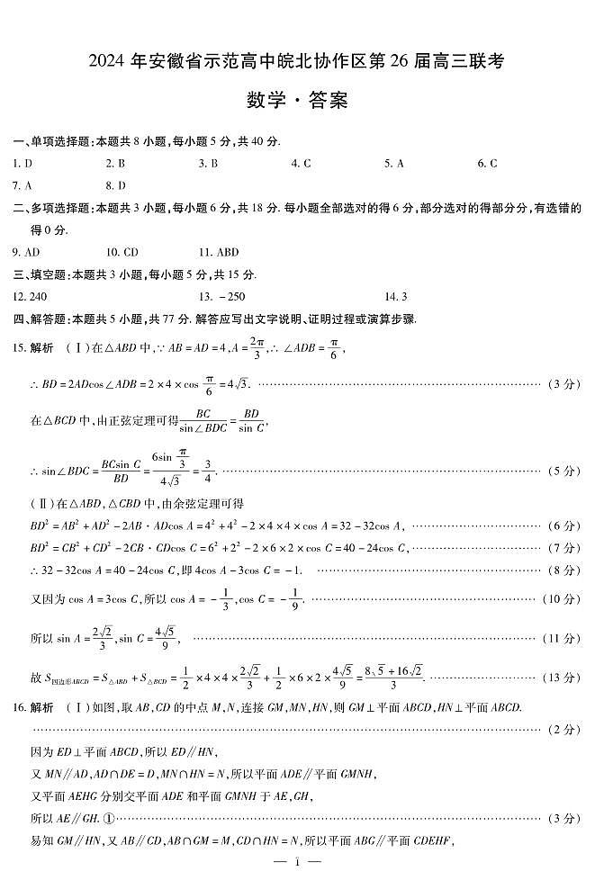 安徽省示范高中皖北协作区2024届高三下学期3月联考试题数学答案01