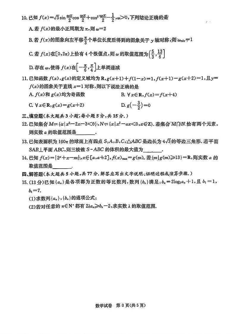 湖南省新高考教学教研联盟2024届高三下学期4月第二次联考试题 数学 PDF版含解析第3页