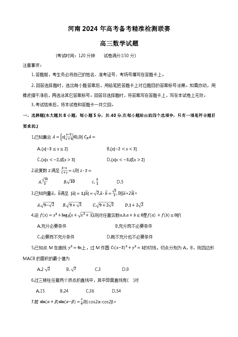 河南省名校联盟2023-2024学年高三下学期3月教学质量检测试题 数学 Word版含解析第1页