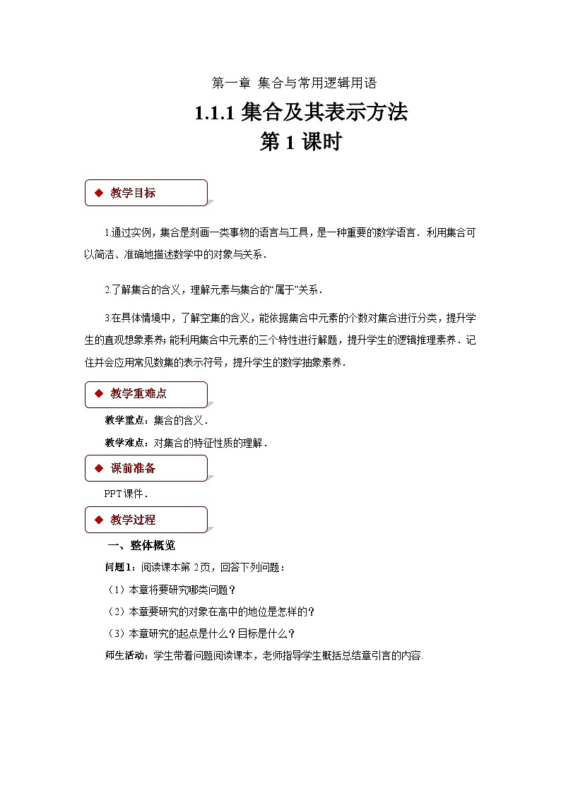 人教B版数学高一必修第一册 1.1.1.1《集合及其表示方法》课件+教案+素材01