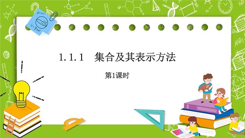 人教B版数学高一必修第一册 1.1.1.1《集合及其表示方法》课件+教案+素材01