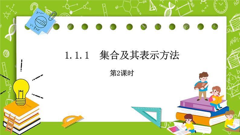 人教B版数学高一必修第一册 1.1.1.2《集合及其表示方法》课件+教案+素材01
